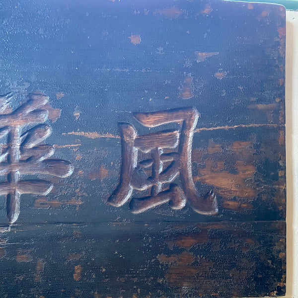 Large Chinese Qing Black Lacquered Wood Building Sign