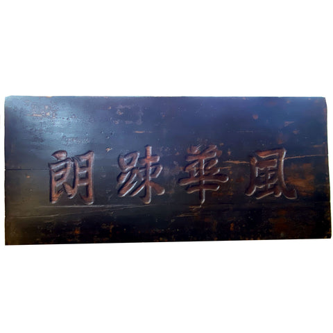 Large Chinese Qing Black Lacquered Wood Building Sign